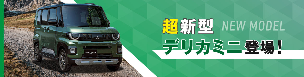 超新型デリカミニ登場!