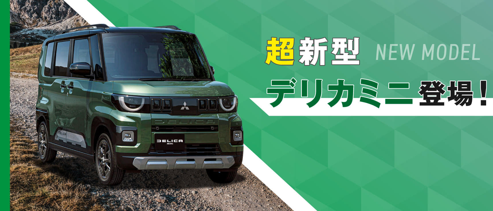 超新型デリカミニ登場!