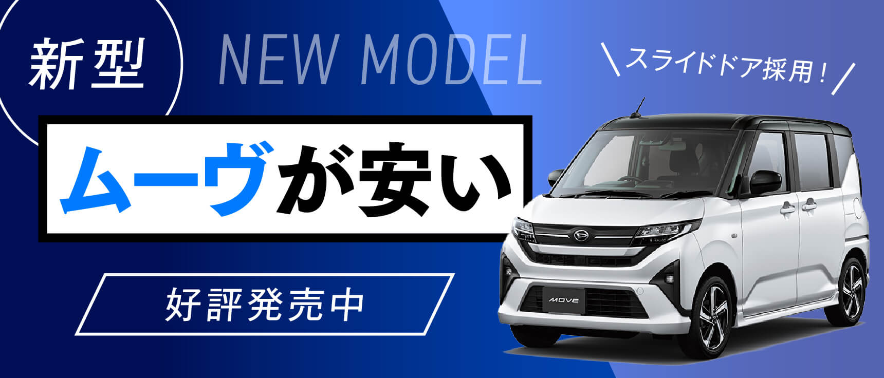 ムーヴが安い