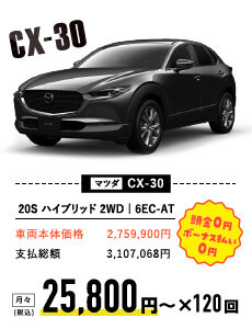 マツダ CX-30