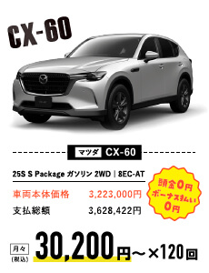 マツダ CX-60