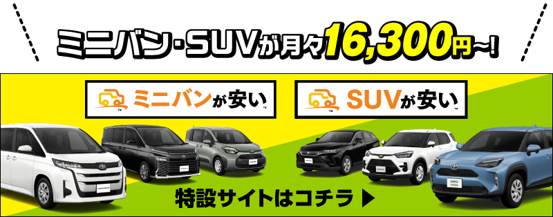 ミニバンが安い