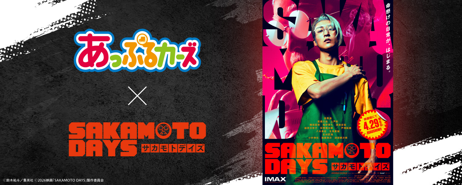あっぷるカーズ×SAKAMOTO DAYS