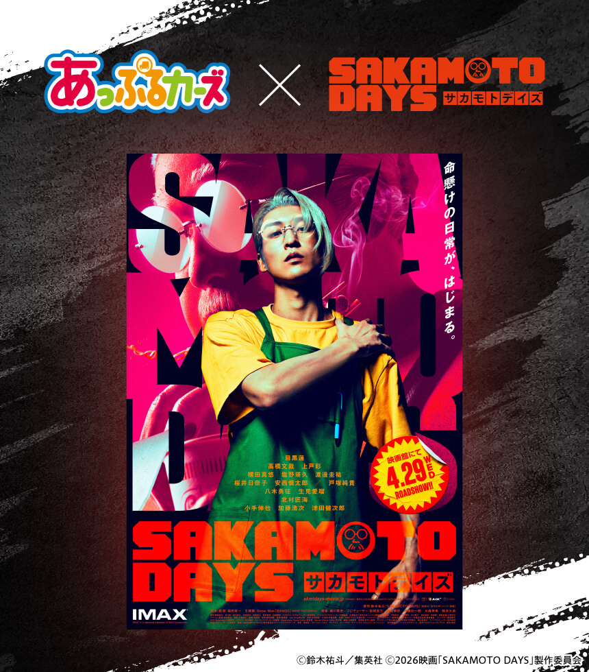 あっぷるカーズ×SAKAMOTO DAYS