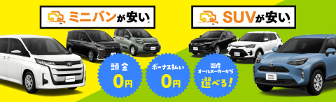 ミニバンが安い