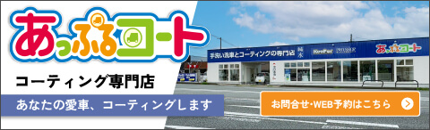 あっぷるコート　お問合せ・WEB予約はこちら