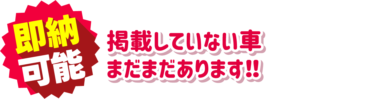 掲載していない車まだまだあります!!
